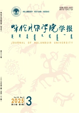 呼伦贝尔学院学报杂志